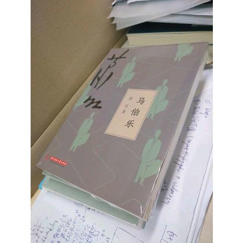 馬伯樂(lè)