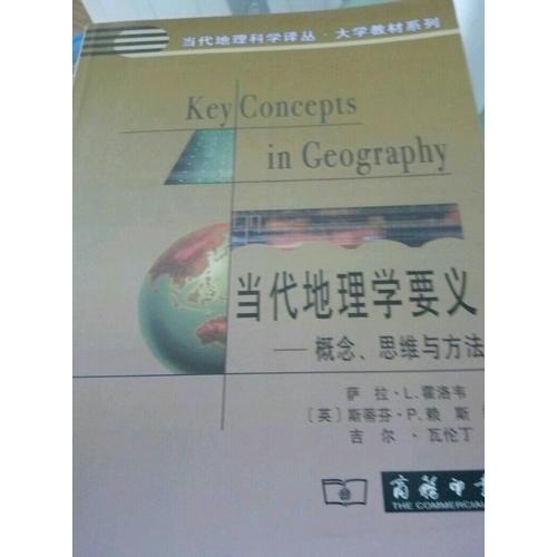 當代地理學要義·概念、思維與方法