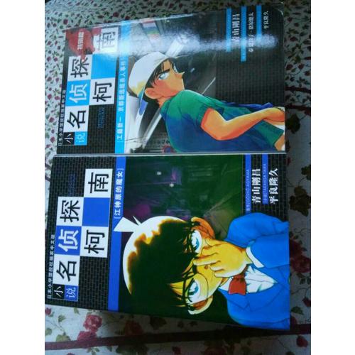 柯南小說版套裝(10本)