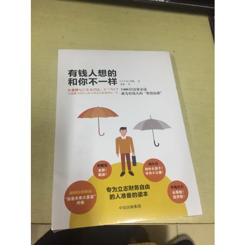 有錢人想的和你不一樣