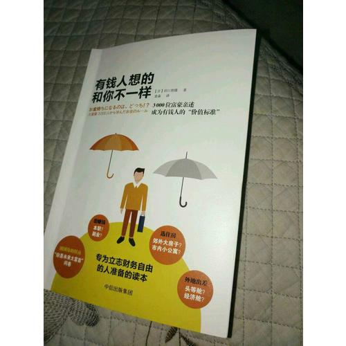 有錢人想的和你不一樣