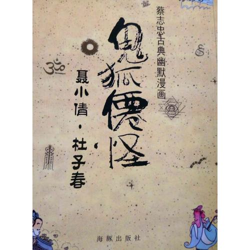 鬼狐仙怪 聶小倩·杜子春
