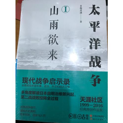 太平洋戰(zhàn)爭（一）山雨欲來