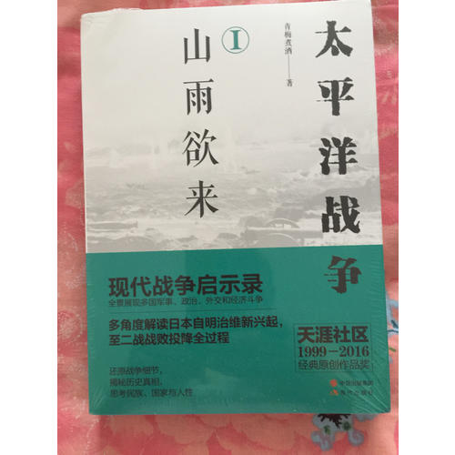 太平洋戰(zhàn)爭（一）山雨欲來