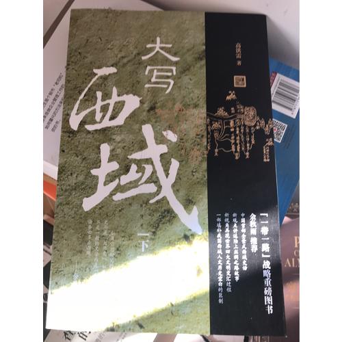 大寫(xiě)西域（上下）