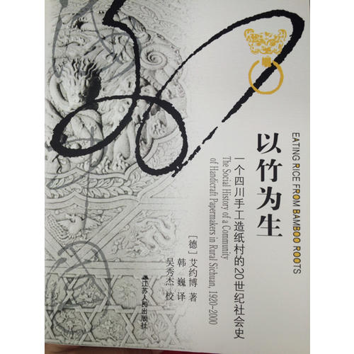 以竹為生：一個(gè)四川手工造紙村的20世紀(jì)社會(huì)史