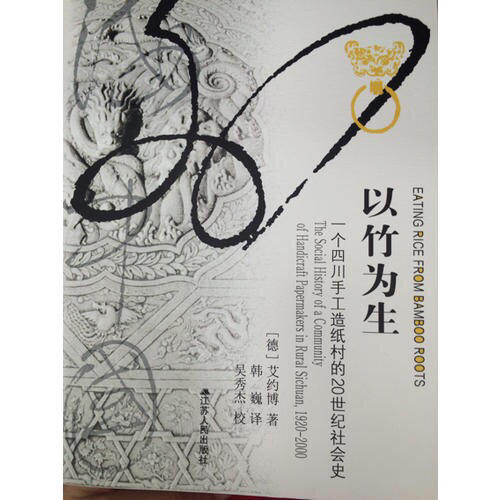以竹為生：一個(gè)四川手工造紙村的20世紀(jì)社會(huì)史
