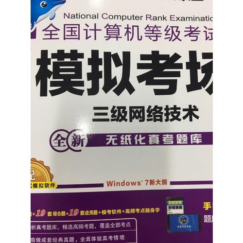 未來教育.全國(guó)計(jì)算機(jī)等級(jí)考試模擬考場(chǎng)三級(jí)網(wǎng)絡(luò)技術(shù)