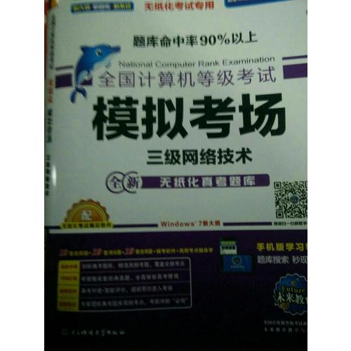 未來教育.全國(guó)計(jì)算機(jī)等級(jí)考試模擬考場(chǎng)三級(jí)網(wǎng)絡(luò)技術(shù)