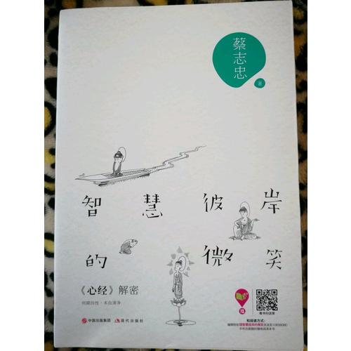 智慧彼岸的微笑：心經解密