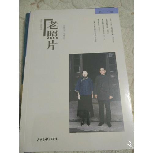老照片·第110輯