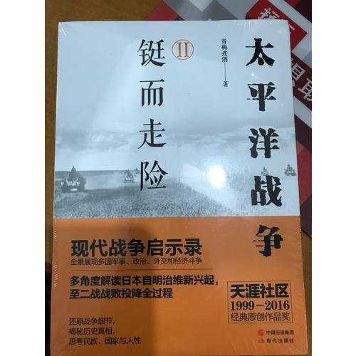 太平洋戰爭（二）鋌而走險