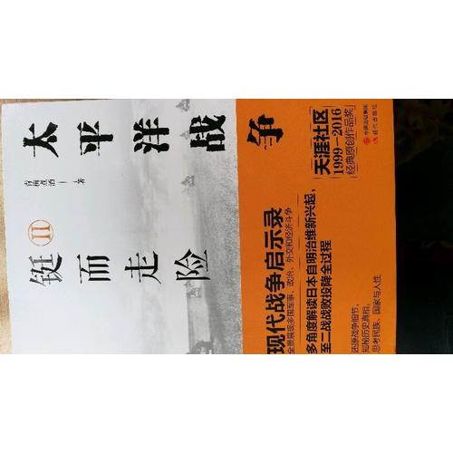 太平洋戰爭（二）鋌而走險