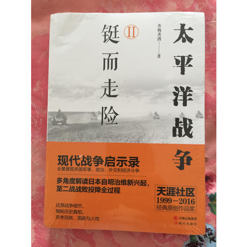 太平洋戰爭（二）鋌而走險