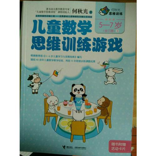 何秋光思維訓(xùn)練  兒童數(shù)學(xué)思維訓(xùn)練游戲 5-7歲（全三冊(cè)）