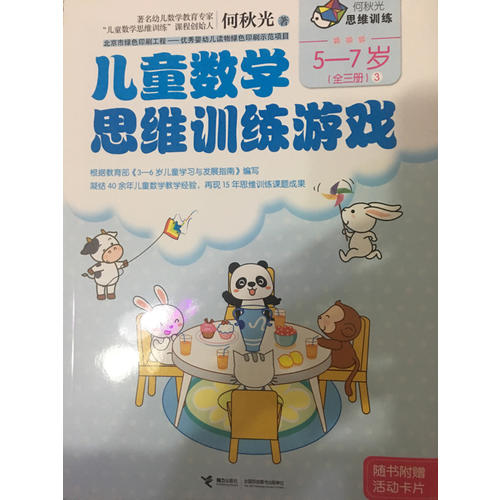 何秋光思維訓(xùn)練  兒童數(shù)學(xué)思維訓(xùn)練游戲 5-7歲（全三冊(cè)）
