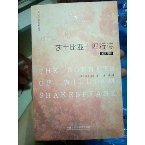 英詩經典名家名譯:莎士比亞十四行詩(英漢對照)