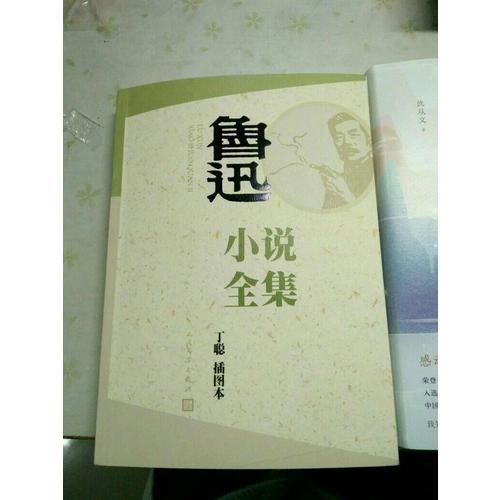 魯迅小說全集（丁聰插圖本）