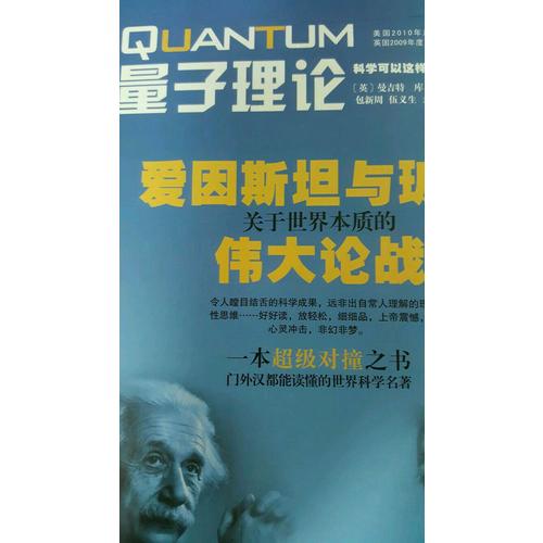 量子理論·愛因斯坦與玻爾關(guān)于世界本質(zhì)的偉大論戰(zhàn)