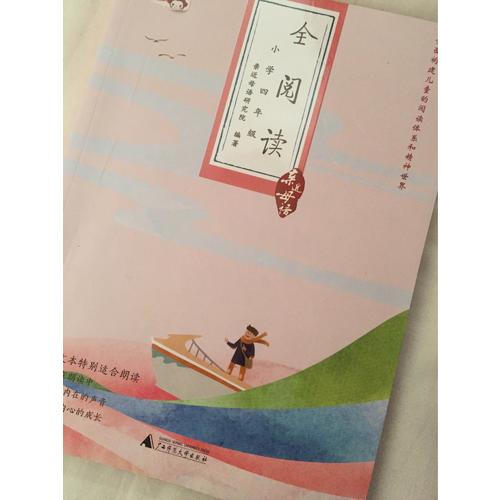親近母語：全閱讀（小學(xué)四年級）
