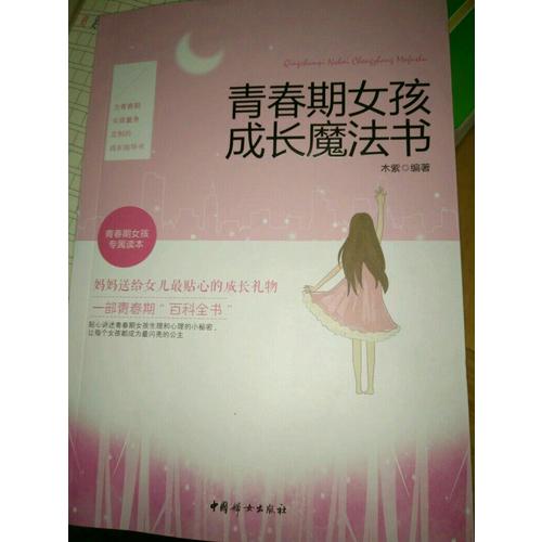 青春期女孩成長(zhǎng)魔法書
