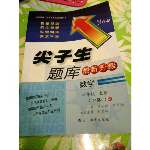 2017秋尖子生題庫·四年級數學上R
