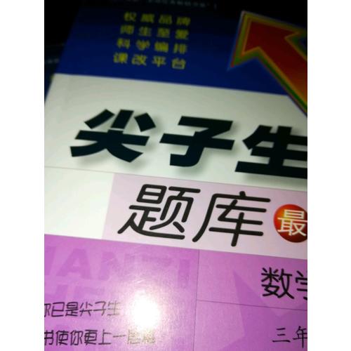 2017秋尖子生題庫·四年級數學上R