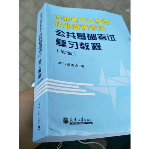注冊電氣工程師執業資格考試公共基礎考試復習教程（第2版）