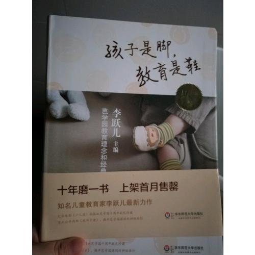 孩子是腳,教育是鞋:芭學園教育理念和經典課程