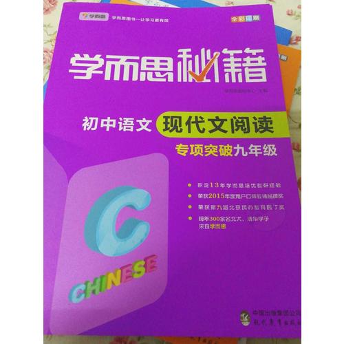 學而思秘籍·初中語文現代文閱讀專項突破（九年級）