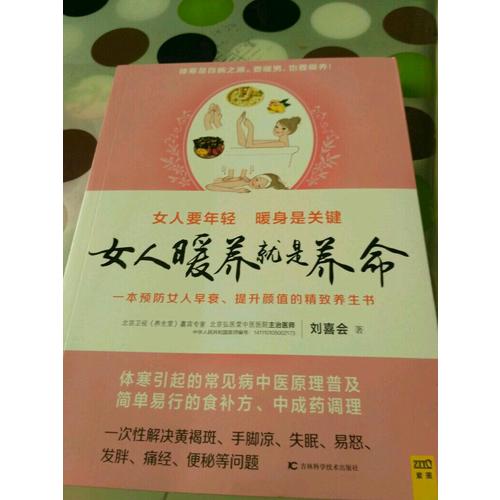 女人暖養就是養命
