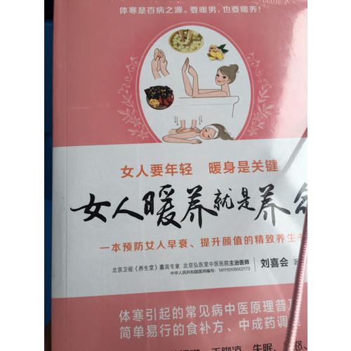 女人暖養就是養命
