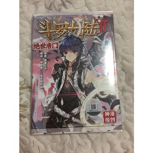 斗羅大陸第二部絕世唐門8（漫畫版）