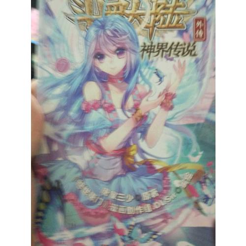 斗羅大陸外傳神界傳說7（漫畫版）