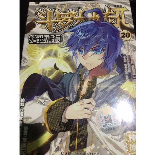斗羅大陸第二部絕世唐門18（漫畫版）