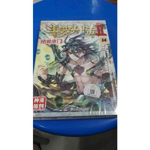 斗羅大陸第二部絕世唐門14（漫畫版）