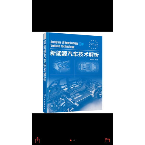 新能源汽車(chē)技術(shù)解析