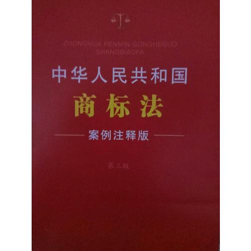 中華人民共和國商標(biāo)法：案例注釋版(第三版)