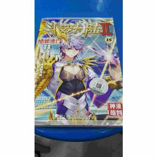 斗羅大陸第二部絕世唐門15（漫畫版）