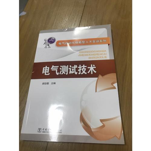電氣自動化技能型人才實訓系列·電氣測試技術