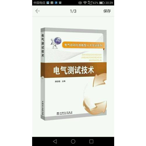 電氣自動化技能型人才實訓系列·電氣測試技術