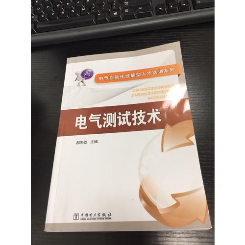 電氣自動化技能型人才實訓系列·電氣測試技術