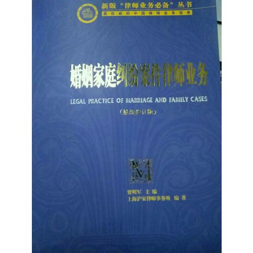 婚姻家庭糾紛案件律師業(yè)務(wù)（近期修訂版）