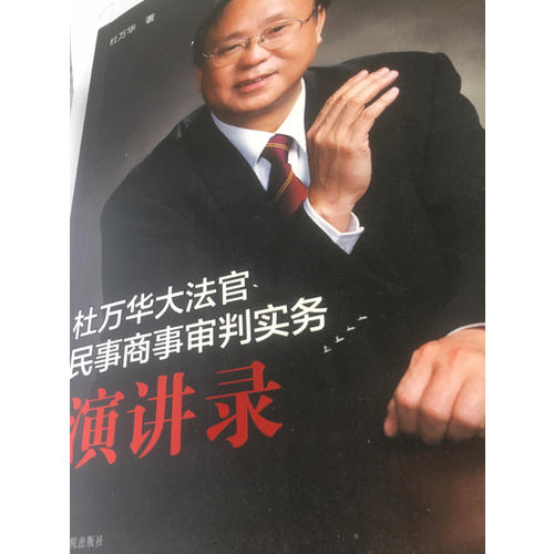 杜萬華大法官民事商事審判實務演講錄