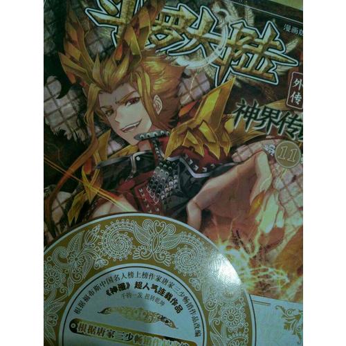 斗羅大陸外傳神界傳說(shuō)11（漫畫版）