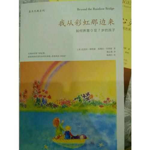 我從彩虹那邊來：如何養育0至7歲的孩子