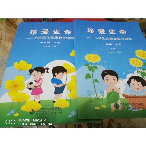 珍愛(ài)生命-小學(xué)生性健康教育讀本(一年級(jí)下冊(cè))