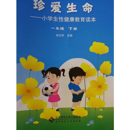 珍愛(ài)生命-小學(xué)生性健康教育讀本(一年級(jí)下冊(cè))