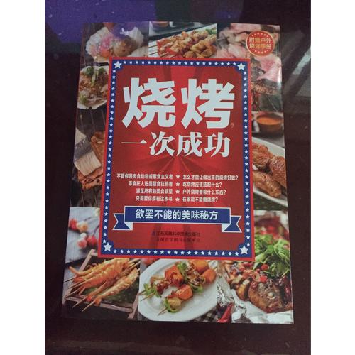 燒烤，一次成功（漢竹）