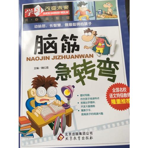 學(xué)習(xí)改變未來(lái)：腦筋急轉(zhuǎn)彎